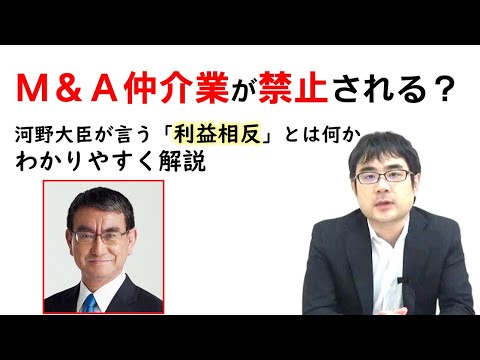 M&A仲介業が禁止される？河野大臣の利益相反発言と改革の行方をわかりやすく解説