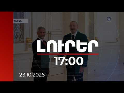 Լուրեր 17:00 | | 23.10.2026