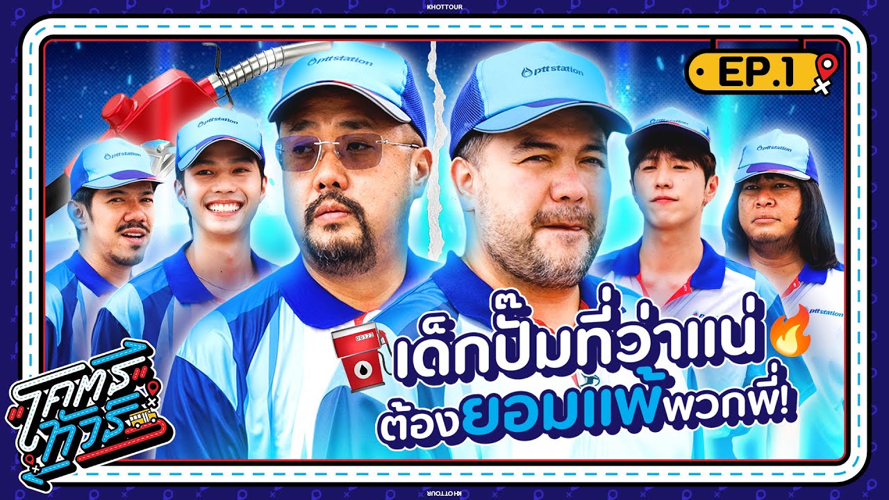 โคตรทัวร์ | EP.1 | ภารกิจเอาตัวรอดใน PTT Station 1 วัน | 21 ต.ค. 68