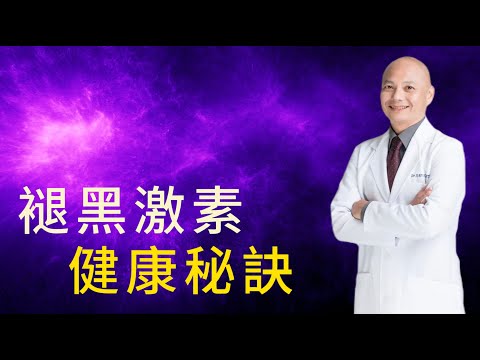 身體最大的抗氧化劑—褪黑激素｜幫助睡眠不是最大的作用⁉️與癌症治療的關係｜增加褪黑激素的方法、可以吃補充劑嗎？