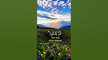 الآية رقم 36 من سورة الانفال بصوت الشيخ القارئ صلاح بو خاطر #اكسبلور #المصحف #لايك #الرحمن #القرآن