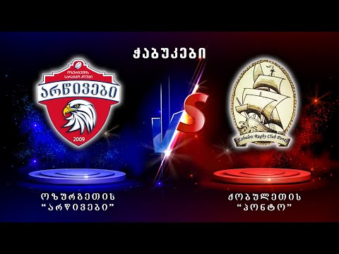 ოზურგეთის \"არწივები\" - ქობულეთის \"პონტო\" | ჭაბუკები | ამხანაგური მატჩი