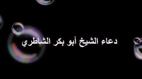 🌸دعاء ختم القرآن الكريم🌸الشيخ ابو بكر الشاطري🌿