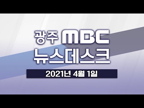 [광주MBC 뉴스데스크 2021.04.01] 코로나 백신 일반인 접종 시작
