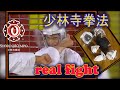 Shorinji Kempo real fight randori sparring boxing embu techniques  philosophy self-defense. 少林寺拳法 実戦