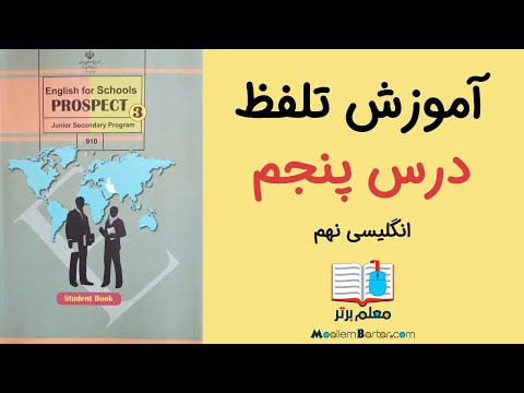 تلفظ و املای زبان انگلیسی نهم | درس پنج