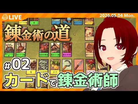 【 #錬金術の道 】02：地道に探索と調合。