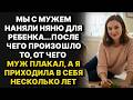 Мы с мужем наняли няню для ребенка, после чего произошло то, от чего я долго не могла прийти в себя!
