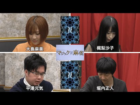 【マジック麻雀杯】予選A卓 大島麻美×梶梨沙子×平澤元気×堀内正人