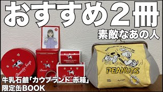 雑誌付録】素敵なあの人 2025年1月号 リンネル特別編集 牛乳石鹼