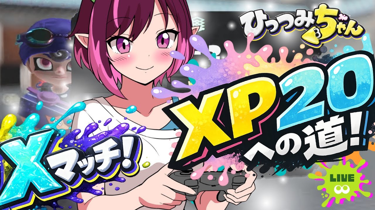 【Splatoon3】なーぜかエリアが一番苦手になっちゃった🍁もみじちゃんのめざせXP2000！エクマ💚　今シーズン#4　(2026.1.19）【スプラトゥーン3】