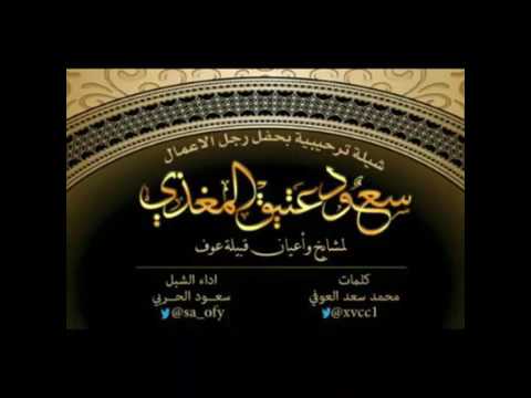 شيله ل سعود سعد الحربي كلمات محمد سعد العوفي لمشايخ وأعيان قبيله عوف من حرب