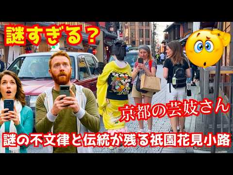 ミステリアスな不文律が多く残る京都祇園甲部と花見小路に外国人観光客が強く憧れる！京都観光！お店出しの舞妓さん