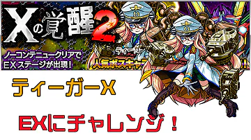 تحميل モンスト ティーガー X تحميل モンスト ティーガー X