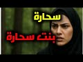 #قصة...خطيأة زوينة، شوفو واش دارت في عيال خوها،  والنهاية كانت صادمة...!!