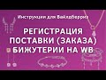 Инструкция для Вайлдберриз 06  - создание поставки (заказа) бижутерии