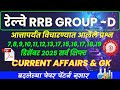 रेल्वे भरती ग्रुप -डी | आत्तापर्यंत आलेले प्रश्न #रेल्वे_भरती_2025 #rrbgroupd2025 #rrbpyq #rrbntpc