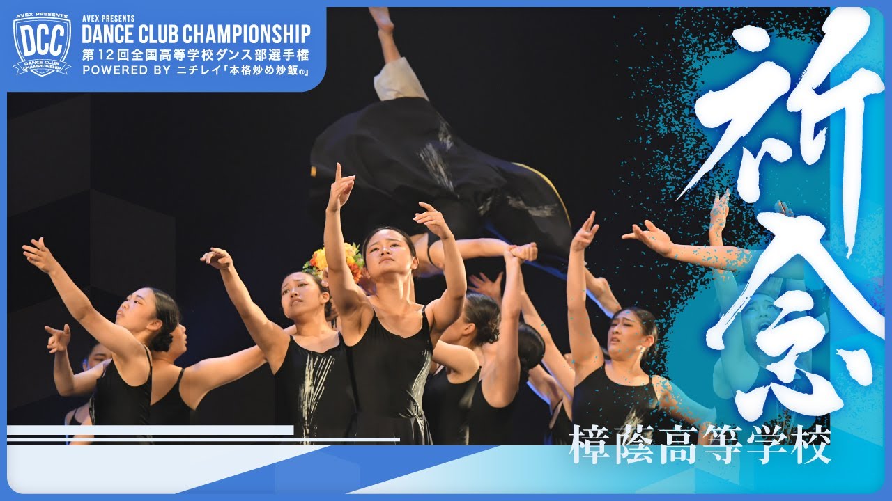 DCC vol.12 樟蔭高等学校 テーマ：祈念（とっこうのはな）