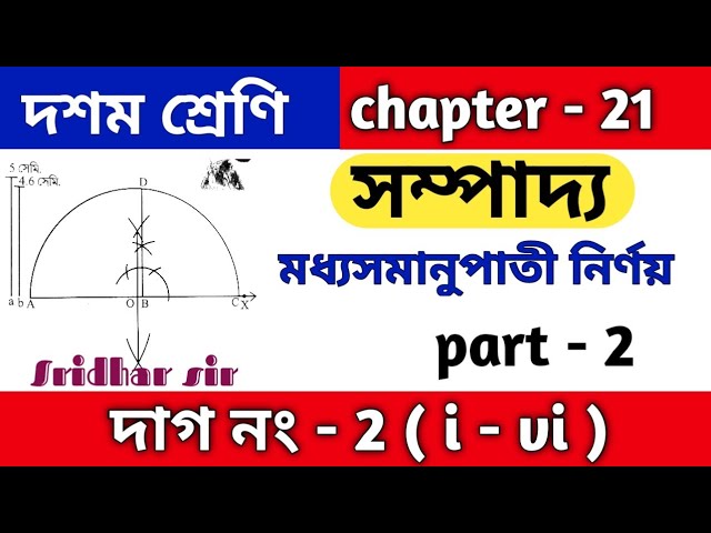 সম্পাদ্য ( মধ্যসমানুপাতী নির্ণয় ) | class 10 math kose dekhi 21 | কষে দেখি 21 | WBBSE | part 2