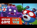 [슈퍼잭 100분] 꼬마히어로 슈퍼잭 본편 다시보기 모음 | 깨끗이 씻어요