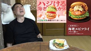 [MOS] Heard about the amazing new Shrimp Katsu Burger! アボカド海老カツバーガー など限定2メニュー モスバーガー