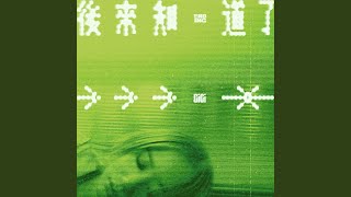 Download Lagu 後來知道了 - ENDING Download Lagu 後來知道了 - ENDING