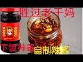 如何自制辣酱，牛肉辣酱，不逊色老干妈辣酱！香辣！how to make Chinese Tao huabi chili paste lao ganma