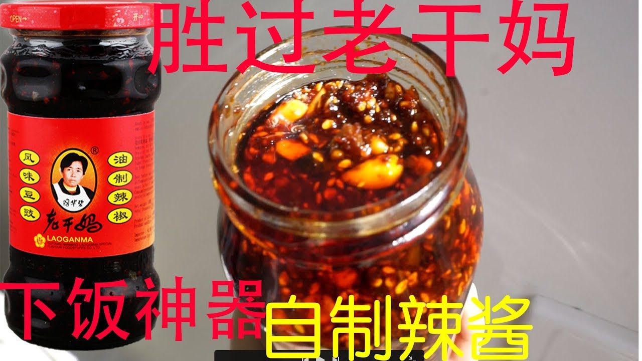 如何自制辣酱 牛肉辣酱 不逊色老干妈辣酱 香辣 How To Make Chinese Tao Huabi Chili Paste Lao Ganma Youtube