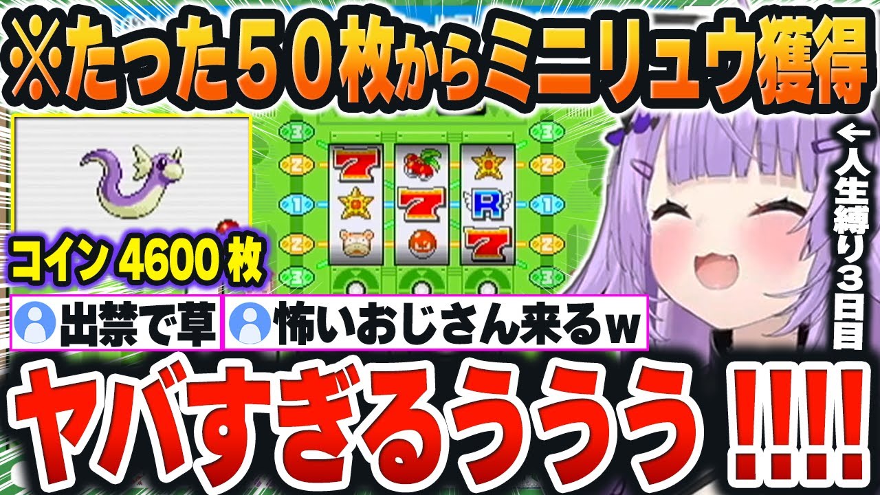 【 ポケモンLG人生縛り 】最初のコイン50枚で「ミニリュウ(4600枚)」まで爆稼ぎしてしまうスロカスおかゆんｗ【猫又おかゆ/ホロライブ/切り抜き/Vtuber】※ネタバレあり