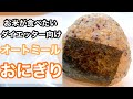 【レンチン1分半】簡単オートミールおにぎりの作り方！ダイエット中にお米が食べたくなった時に食べよう｜低GI｜ダイエッター向け