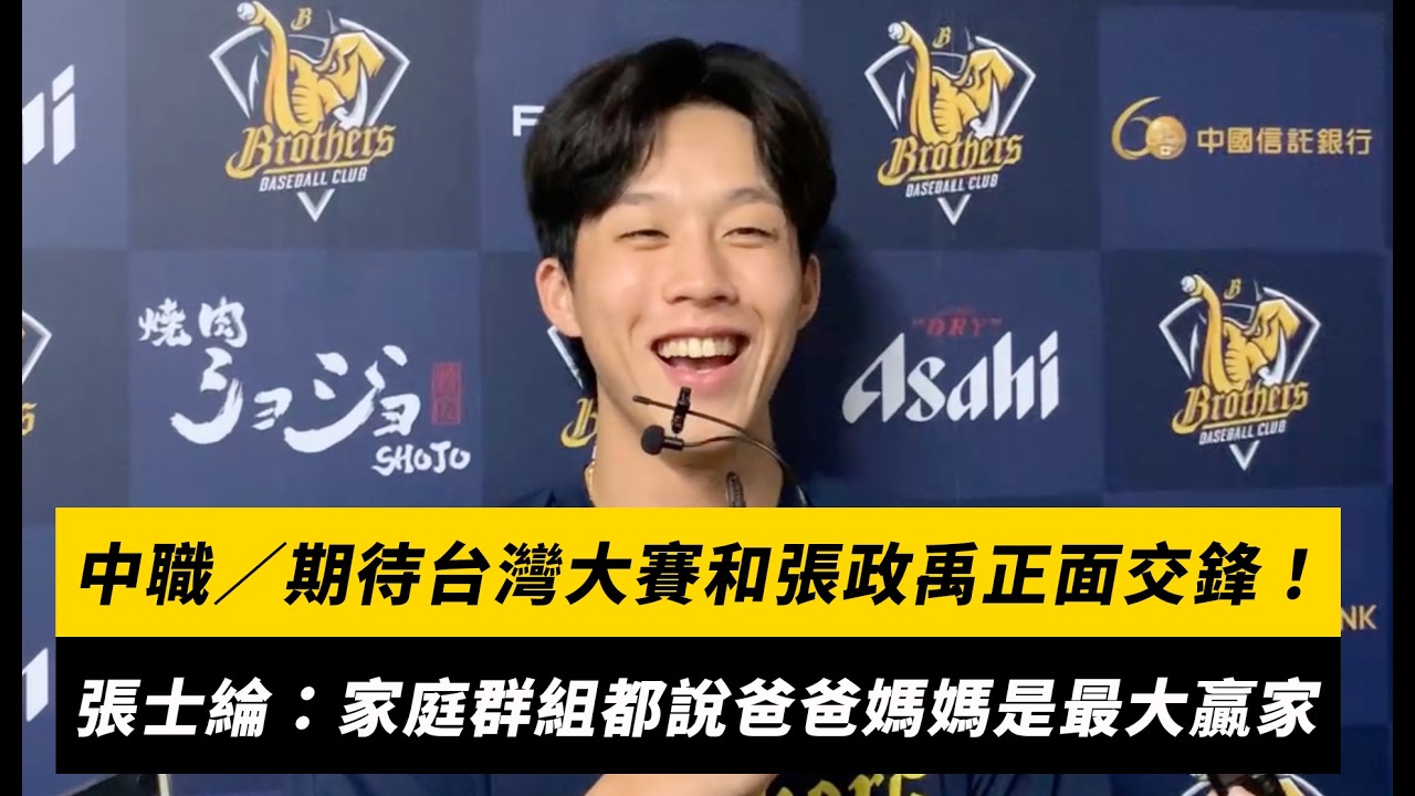 中職/期待台灣大賽和哥哥張政禹正面交鋒!張士綸笑說:家庭群組都說爸爸媽媽最大贏家|NOWNEWS