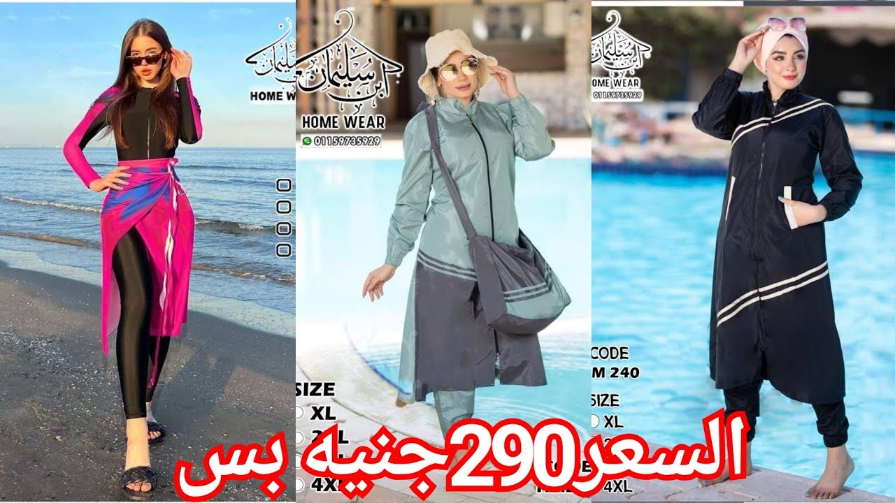 الحقوا اخيرا مصنع مايوهات بالكامل🥰 بوركيني ومنتقبات💃 290جنيه💥 مايوه بالشنطه375ج♥️ اعلى مايوه440ج5قطع