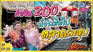 One day trip กำเงิน 200 นั่งรถไฟไป ‘ตลาดร่มหุบ’ ปู๊นปู๊น | หมีเที่ยว EP.39