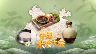 第五期：万万没想到！云南紫糯米酒竟用新鲜牛屎封坛！云南烧烤蘸料是发酵半个月的糯米粥？「中国米食大会」| CCTV财经