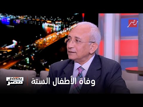 يحدث في مصر د محمد اسماعيل حافظ بعض الزملاء اعتقدوا ان اسباب الوفيات ناتج عن مرض وبائي