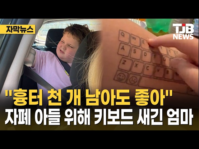 "흉터 천 개 남아도 좋아"... 자폐 아들 위해 팔에 키보드 새긴 엄마｜ TJB 대전·세종·충남뉴스