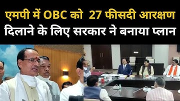 OBC को 27% Reservation दिलाने के लिए Shivraj Government ने बनाया Big Plan, जानें