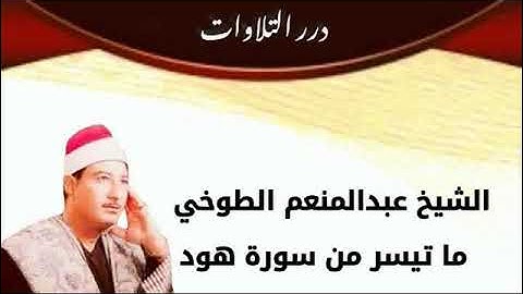 الشيخ عبدالمنعم الطوخي ما تيسر من سورة هود