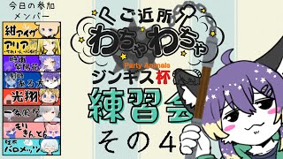 【PartyAnimals】ジンギス杯練習会！#4【射峰ある太】
