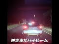 逆走車がハイビーム