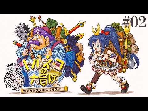 【トルネコの大冒険 不思議のダンジョン #02】　潜るぞ！！（ネタバレ注意）【茶臼山ちゃお / JPVTuber】