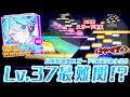 【プロセカULTIMATE】突如現れたLv.37最強格!? 圧倒的スピードが立ちはだかる「初音狂奏曲第01番「彗惺」」をみんなで初見プレイ!!
