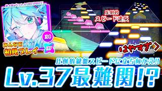 【プロセカULTIMATE】突如現れたLv.37最強格！？ 圧倒的スピードが立ちはだかる「初音狂奏曲第01番「彗惺」」をみんなで初見プレイ！！ screenshot 4