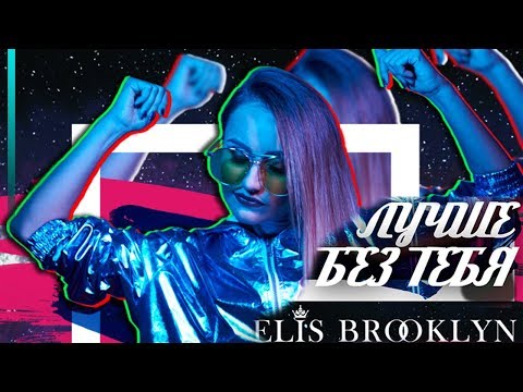 Elis Brooklyn – Лучше без тебя (Премьера 2018)