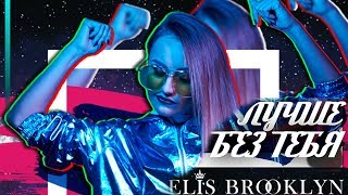 Elis Brooklyn – Лучше без тебя (Премьера 2018)