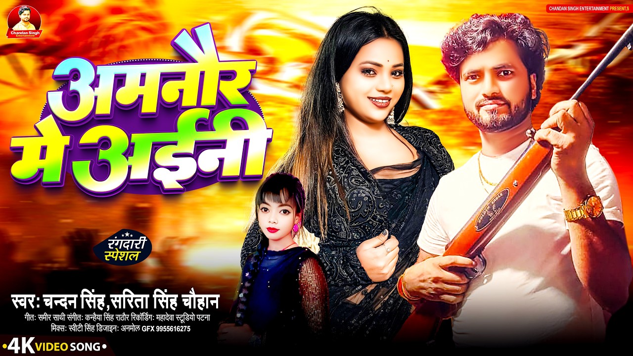 #Viral Rangadari Song 2026 #Chandan Singh || अमनौर में अइनी #Singh Chauhan || Amanaur Me Aini