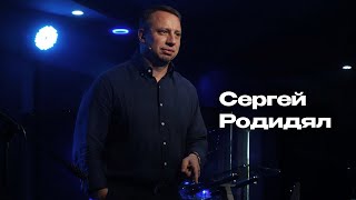 Сергей Родидял | Любовь и Исцеление