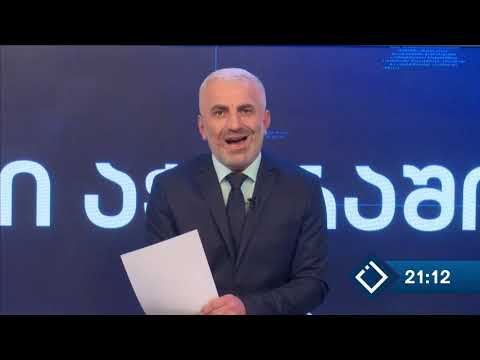 მთავარი აჭარაში-02.11.2021