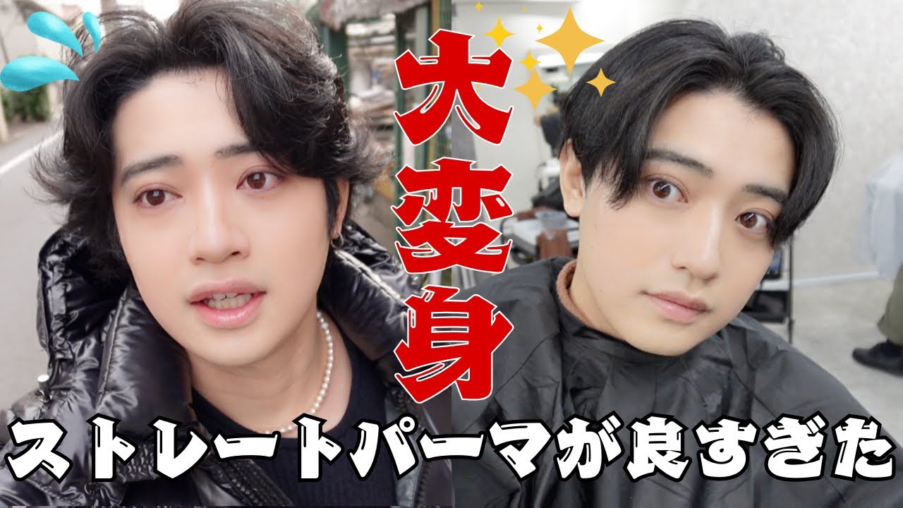 【人生初】癖毛がストレートパーマしたら過去1良すぎた✨🧑🏻‍🦱