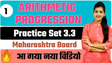 Arithmetic Progression Class 10th Maharashtra Board Mathematics | Practice Set 3.3 |
